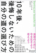 『10年後、後悔しないための自分の道の選び方』