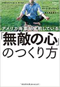 『アメリカ海軍が実戦している「無敵の心」のつくり方』