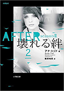 『AFTERseason2壊れる絆2』