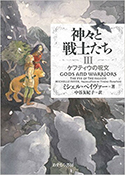 『神々と戦士たちIII ケフティウの呪文』