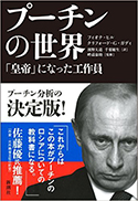 『プーチンの世界：「皇帝」になった工作員』