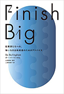 『FinishBig起業家たちへの、悔いなき出処進退のためのアドバイス』