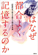 『脳はなぜ都合よく記憶するのか―記憶科学が教える脳と人間の不思議』