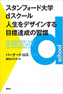 『スタンフォード大学dスクール人生をデザインする目標達成の習慣』