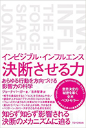 『インビジブル・インフルエンス 決断させる力』