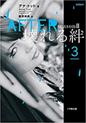 『AFTERseason2壊れる絆3』