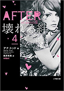 『AFTERseason2壊れる絆4』