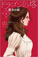 『ドラゴンの塔上巻:魔女の娘』