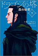 『ドラゴンの塔下巻:森の秘密』