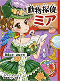 『動物探偵ミア映画スターになろう!』