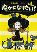 『見習い魔女ベラ・ドンナ(1) 魔女になりたい!』