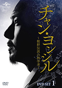 『チャン・ヨンシル~朝鮮伝説の科学者~』DVD-SET1