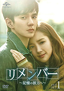『リメンバー~記憶の彼方へ~』DVD-SET1