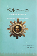 『ベルニーニ その人生と彼のローマ』