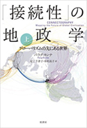 『「接続性」の地政学:グローバリズムの先にある世界』上