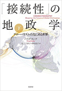 『「接続性」の地政学:グローバリズムの先にある世界』下