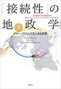 『「接続性」の地政学：グローバリズムの先にある世界』下