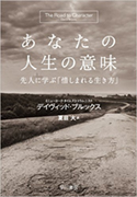 『あなたの人生の意味――先人に学ぶ「惜しまれる生き方」』