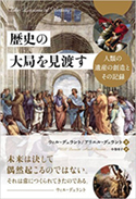 『歴史の大局を見渡す 人類の遺産の創造とその記録』