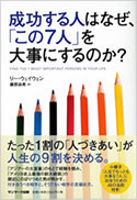 『成功する人はなぜ、「この7人」を大事にするのか？』