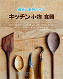 『趣味と実用の木工キッチン小物食器』