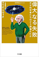 『偉大なる失敗──天才科学者たちはどう間違えたか』