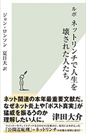 『ルポ ネットリンチで人生を壊された人たち』