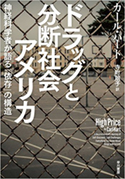 『ドラッグと分断社会アメリカ神経科学者が語る「依存」の構造』