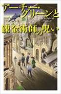 『アーチー・グリーンと錬金術師の呪い』