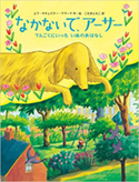 『なかないで、アーサー てんごくにいったいぬのおはなし』