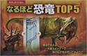 『なるほど恐竜TOP5』