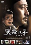 『天命の子~趙氏孤児DVD-BOX1』