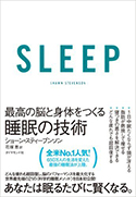 『SLEEP最高の脳と身体をつくる睡眠の技術』