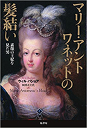 『マリー・アントワネットの髪結い:素顔の王妃を見た男』