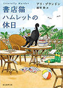 『書店猫ハムレットの休日』