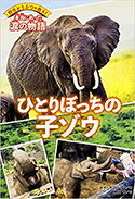 『野生どうぶつを救え！本当にあった涙の物語ひとりぼっちの子ゾウ』