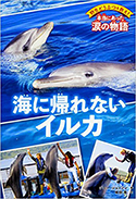 『野生どうぶつを救え！　本当にあった涙の物語海に帰れないイルカ』