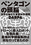 『ペンタゴンの頭脳――世界を動かす軍事科学機関DARPA』