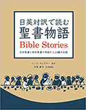 『日英対訳で読む 聖書物語』