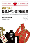 『英語で読む 怪盗ルパン傑作短編集』
