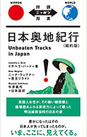 『対訳ニッポン双書 日本奥地紀行』
