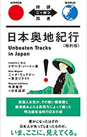 『対訳ニッポン双書　日本奥地紀行』