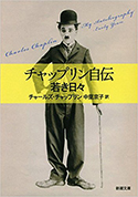 『チャップリン自伝 若き日々』