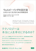 『ウェルビーイングの設計論―人がよりよく生きるための情報技術』