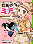 『動物探偵ミア ひみつのたからさがし』