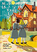 『お嬢さま学校にはふさわしくない死体』