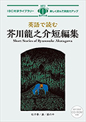 『英語で読む　芥川龍之介短編集』