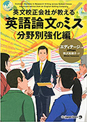 『英文校正会社が教える英語論文のミス分野別強化編』