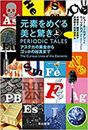 『元素をめぐる美と驚き──アステカの黄金からゴッホの絵具まで』上巻