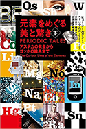 『元素をめぐる美と驚き──アステカの黄金からゴッホの絵具まで』下巻